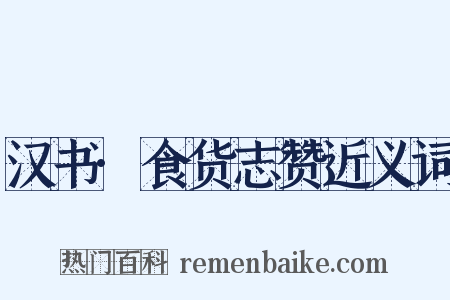 汉书·食货志赞近义词是什么意思的图片